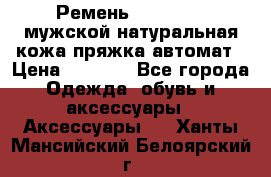 Ремень Millennium мужской натуральная кожа,пряжка-автомат › Цена ­ 1 200 - Все города Одежда, обувь и аксессуары » Аксессуары   . Ханты-Мансийский,Белоярский г.